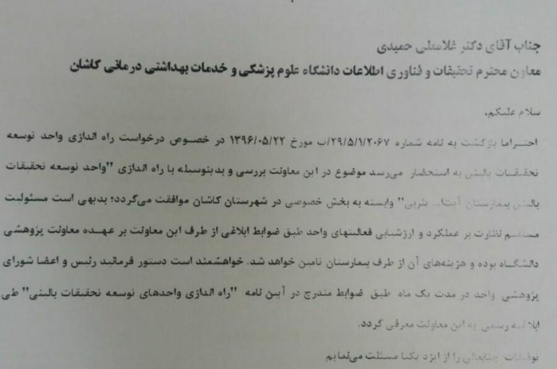 كسب مجوز راه اندازي نخستين واحد توسعه تحقيقات باليني در كاشان