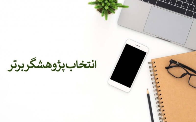 انتخاب پژوهشگر برگزیده سال1402 از واحد توسعه تحقیقات بالینی