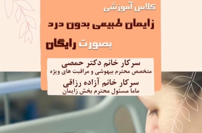 برگزاری کلاس زایمان بدون درد بصورت رایگان ویژه مادران باردار