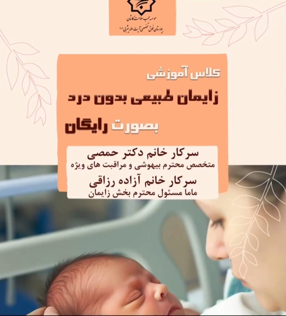برگزاری کلاس زایمان بدون درد بصورت رایگان ویژه مادران باردار