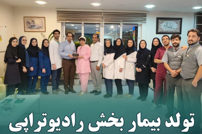 تولد بیمار بخش رادیوتراپی