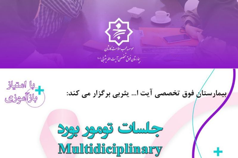 اولین جلسه تومور بورد با امتیاز بازآموزی به همت واحد توسعه تحقیقات بالینی بیمارستان برگزار شد