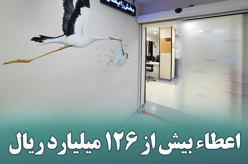 اعطاء بیش از ۱۲۶ میلیارد ریال وام ۴٪ به مادران باردار