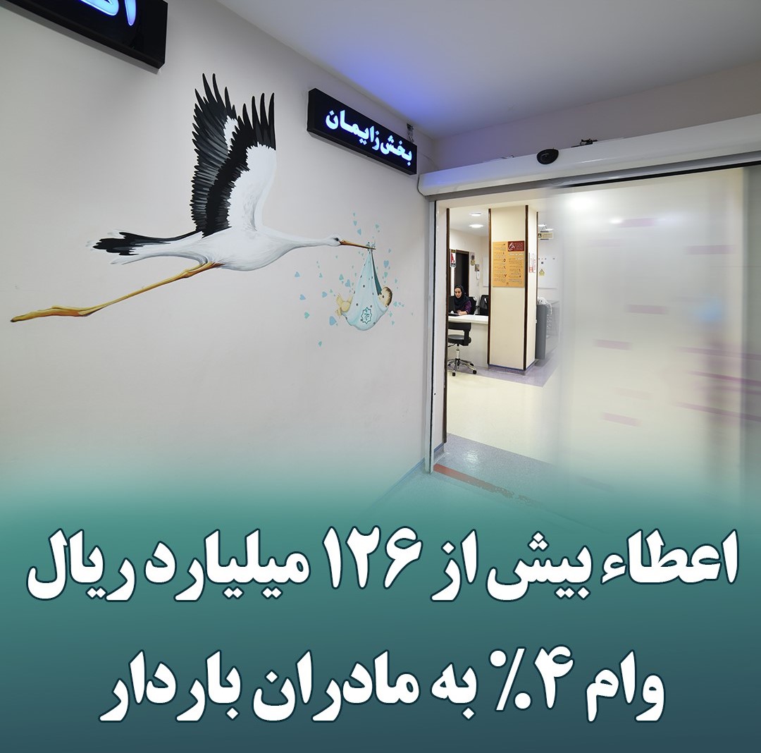 اعطاء بیش از ۱۲۶ میلیارد ریال وام ۴٪ به مادران باردار