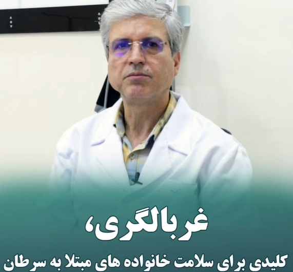 غربالگری کلیدی برای سلامت خانواده  های مبنلا به سرطان