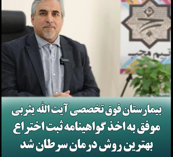 اخذ گواهینامه ثبت اختراع بهترین روش درمان سرطان