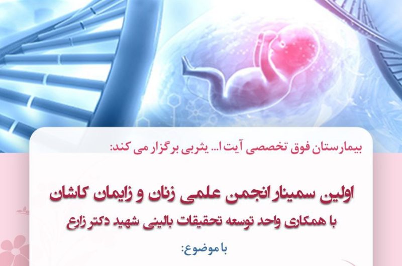 برگزاری جلسه علمی انجمن زنان و زایمان
