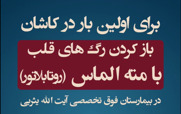 افتخاری دیگر برای کاشان: انجام نخستین آنژیوپلاستی با مته الماس (Rotablator) در بیمارستان یثربی