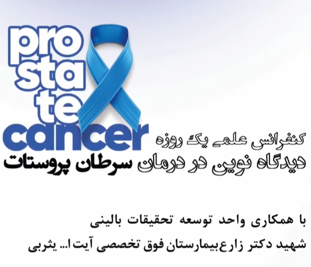 کنفرانس علمی یک‌روزه با محوریت «انواع زخم و درمان‌های متداول»، با حضور جمعی از متخصصان برجسته کشور برگزار شد.
