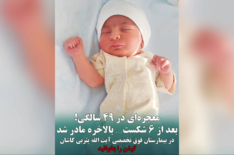 30 سال انتظار، 6 بارداری ناموفق: معجزه “امیرعباس” در بیمارستان یثربی کاشان