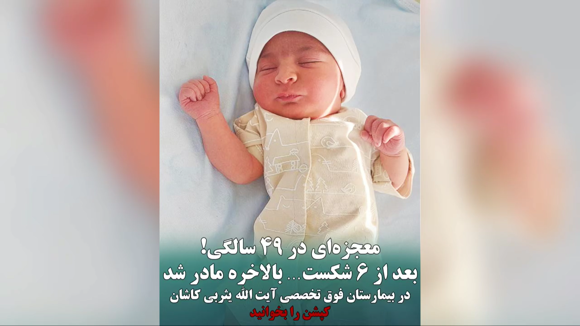 30 سال انتظار، 6 بارداری ناموفق: معجزه “امیرعباس” در بیمارستان یثربی کاشان