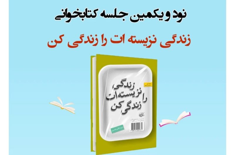 ۹۱مین جلسه کتابخوانی بیمارستان یثربی: «زندگی نزیسته‌ات را زندگی کن»