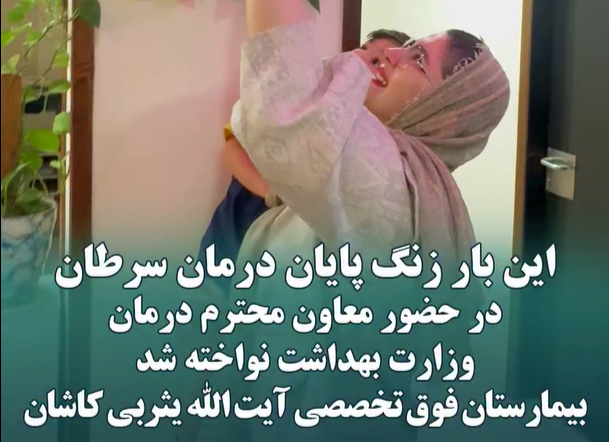 زنگ پایان درمان سرطان در بیمارستان فوق‌تخصصی آیت‌الله یثربی کاشان