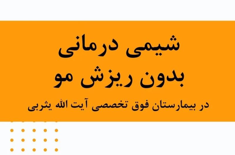 شیمی درمانی بدون ریزش مو