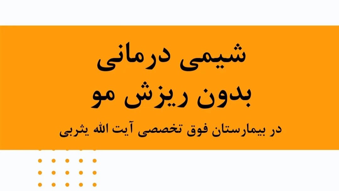 شیمی درمانی بدون ریزش مو